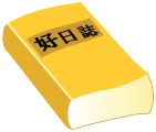 好日誌