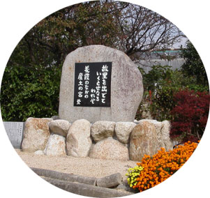 米田登第２歌碑