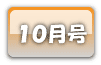 １０月号