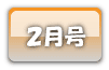 ２月号