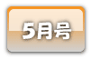 ５月号