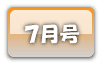 ７月号