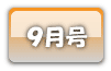 ９月号