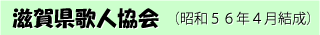 滋賀県歌人協会
